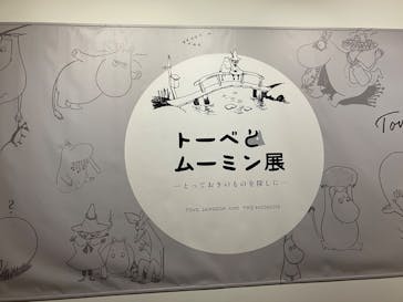 トーベとムーミン展～とっておきのものを探しに～ @森アーツセンターギャラリーに投稿された画像（2025/8/29）