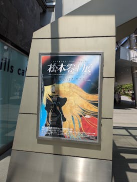 「銀河鉄道999」50周年プロジェクト 松本零士展　創作の旅路に投稿された画像（2025/8/29）