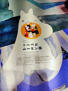 トーベとムーミン展～とっておきのものを探しに～ @森アーツセンターギャラリーに投稿された画像（2025/8/29）