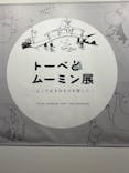 トーベとムーミン展～とっておきのものを探しに～ @森アーツセンターギャラリーに投稿された画像（2025/8/30）