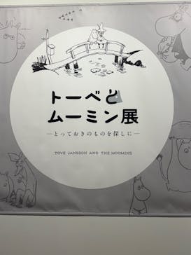 トーベとムーミン展～とっておきのものを探しに～ @森アーツセンターギャラリーに投稿された画像（2025/8/29）