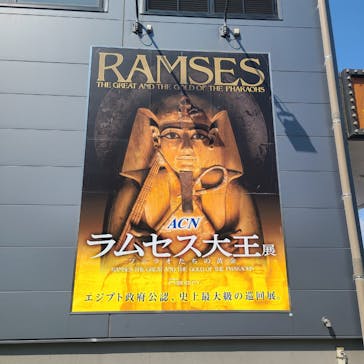 ACN ラムセス大王展 ファラオたちの黄金に投稿された画像（2025/8/30）