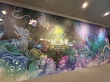 動き出す妖怪展 NAGOYA 〜Imagination of Japan〜に投稿された画像（2025/8/30）