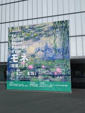 モネ 睡蓮のとき（豊田会場）に投稿された画像（2025/8/30）