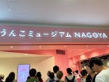 うんこミュージアム NAGOYAに投稿された画像（2025/8/30）