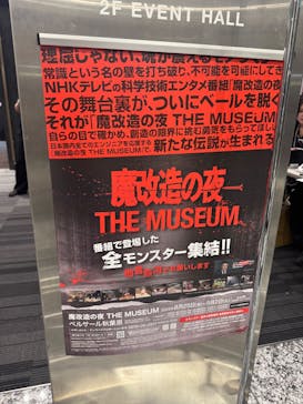 魔改造の夜　THE MUSEUM（ベルサール秋葉原）に投稿された画像（2025/8/30）