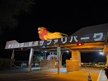 那須サファリパークに投稿された画像（2025/8/30）