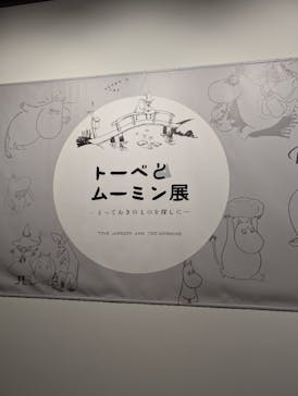トーベとムーミン展～とっておきのものを探しに～ @森アーツセンターギャラリーに投稿された画像（2025/8/31）