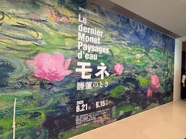 モネ 睡蓮のとき（豊田会場）に投稿された画像（2025/8/31）