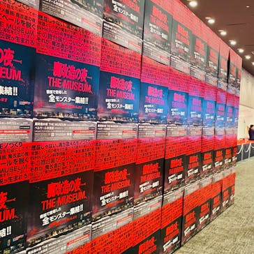 魔改造の夜　THE MUSEUM（ベルサール秋葉原）に投稿された画像（2025/8/31）