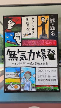 彫刻の森美術館に投稿された画像（2025/8/31）