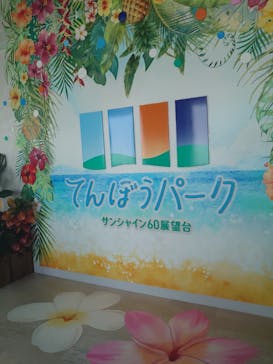 サンシャイン60展望台に投稿された画像（2025/8/31）
