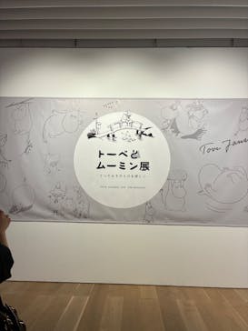 トーベとムーミン展～とっておきのものを探しに～ @森アーツセンターギャラリーに投稿された画像（2025/8/31）