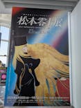 「銀河鉄道999」50周年プロジェクト 松本零士展　創作の旅路に投稿された画像（2025/8/31）