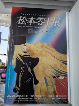 「銀河鉄道999」50周年プロジェクト 松本零士展　創作の旅路に投稿された画像（2025/8/31）