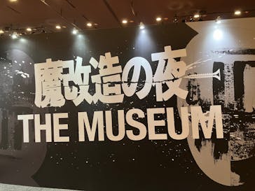 魔改造の夜　THE MUSEUM（ベルサール秋葉原）に投稿された画像（2025/8/31）