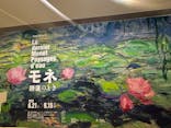 モネ 睡蓮のとき（豊田会場）に投稿された画像（2025/8/31）