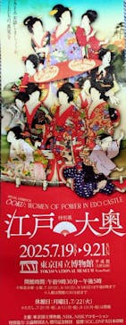 特別展「江戸☆大奥」に投稿された画像（2025/8/31）