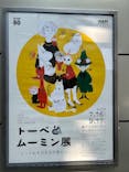 トーベとムーミン展～とっておきのものを探しに～ @森アーツセンターギャラリーに投稿された画像（2025/8/31）
