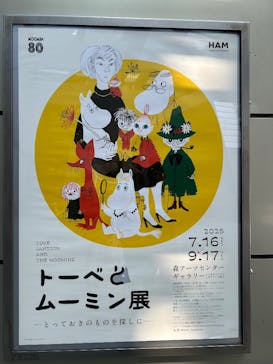 トーベとムーミン展～とっておきのものを探しに～ @森アーツセンターギャラリーに投稿された画像（2025/8/31）
