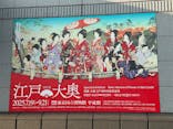 特別展「江戸☆大奥」に投稿された画像（2025/9/1）