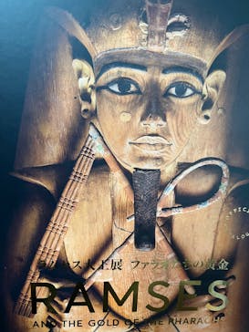 ACN ラムセス大王展 ファラオたちの黄金に投稿された画像（2025/9/1）