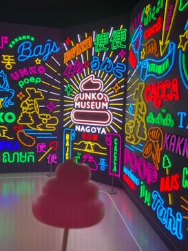 うんこミュージアム NAGOYAに投稿された画像（2025/9/1）