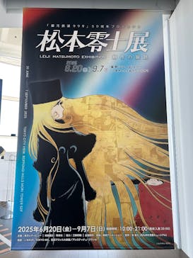「銀河鉄道999」50周年プロジェクト 松本零士展　創作の旅路に投稿された画像（2025/9/1）