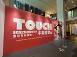 「木梨憲武展—TOUCH」SERENDIPITY—意味ある偶然に投稿された画像（2025/9/1）