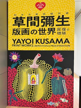 草間彌生　版画の世界―反復と増殖―に投稿された画像（2025/9/1）