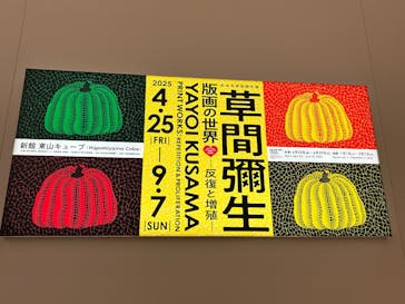 草間彌生　版画の世界―反復と増殖―に投稿された画像（2025/9/1）