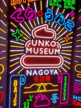 うんこミュージアム NAGOYAに投稿された画像（2025/9/1）