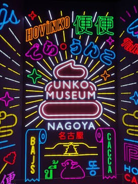 うんこミュージアム NAGOYAに投稿された画像（2025/9/2）