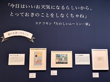 トーベとムーミン展～とっておきのものを探しに～ @森アーツセンターギャラリーに投稿された画像（2025/9/2）