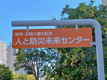 阪神・淡路大震災記念　人と防災未来センターに投稿された画像（2025/9/2）