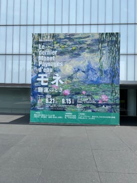 モネ 睡蓮のとき（豊田会場）に投稿された画像（2025/9/3）