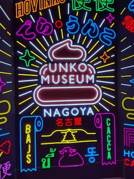 うんこミュージアム NAGOYAに投稿された画像（2025/9/3）