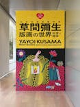 草間彌生　版画の世界―反復と増殖―に投稿された画像（2025/9/3）