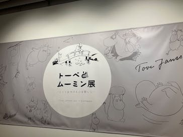 トーベとムーミン展～とっておきのものを探しに～ @森アーツセンターギャラリーに投稿された画像（2025/9/3）