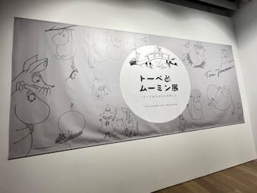 トーベとムーミン展～とっておきのものを探しに～ @森アーツセンターギャラリーに投稿された画像（2025/9/3）