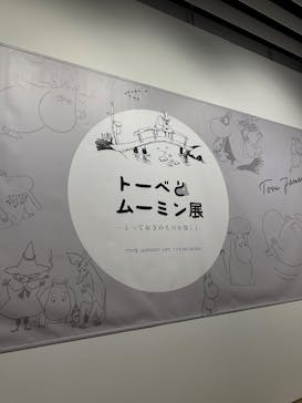 トーベとムーミン展～とっておきのものを探しに～ @森アーツセンターギャラリーに投稿された画像（2025/9/3）