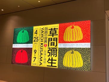 草間彌生　版画の世界―反復と増殖―に投稿された画像（2025/9/3）