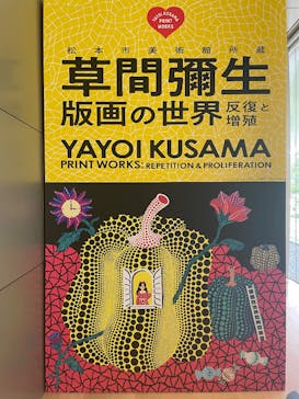 草間彌生　版画の世界―反復と増殖―に投稿された画像（2025/9/4）