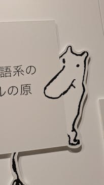 トーベとムーミン展～とっておきのものを探しに～ @森アーツセンターギャラリーに投稿された画像（2025/9/4）