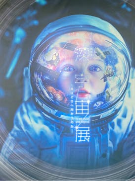 特別展「深宇宙展～人類はどこへ向かうのか」To the Moon and Beyond（日本科学未来館）に投稿された画像（2025/9/4）