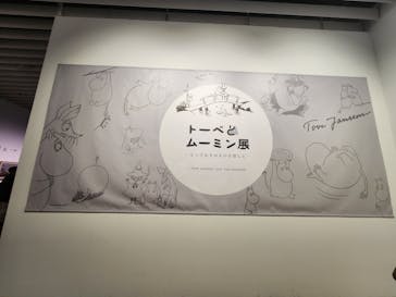 トーベとムーミン展～とっておきのものを探しに～ @森アーツセンターギャラリーに投稿された画像（2025/9/4）
