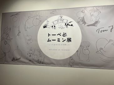 トーベとムーミン展～とっておきのものを探しに～ @森アーツセンターギャラリーに投稿された画像（2025/9/4）