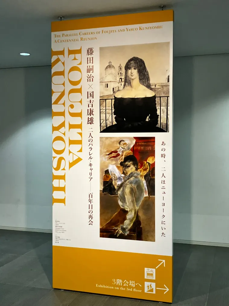 藤田嗣治×国吉康雄：二人のパラレル・キャリア―百年目の再会 ＠兵庫