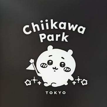 ちいかわパークに投稿された画像（2025/9/4）