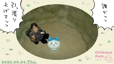 ちいかわパークに投稿された画像（2025/9/4）